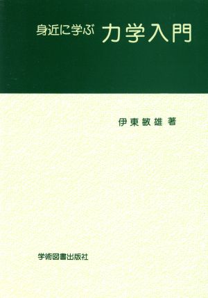 身近に学ぶ力学入門