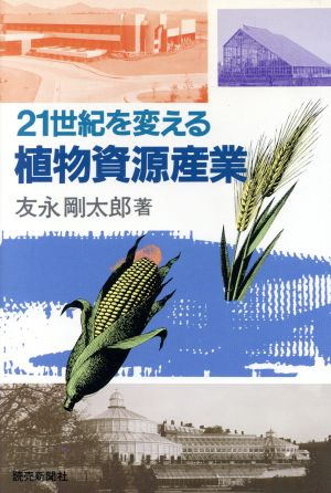 21世紀を変える植物資源産業