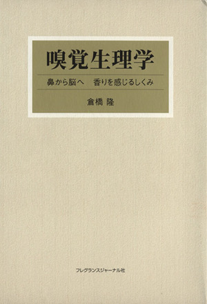 嗅覚生理学 鼻から脳へ香りを感じるしくみ