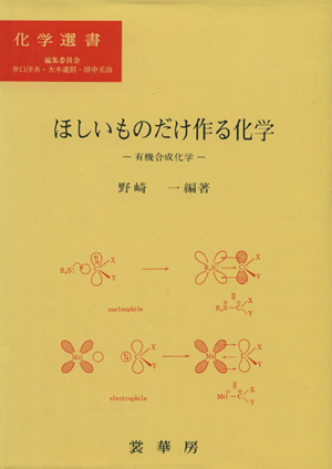 ほしいものだけ作る化学 有機合成化学