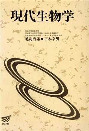 現代生物学 放送大学教材