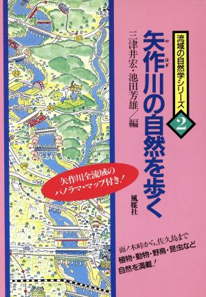 矢作川の自然を歩く