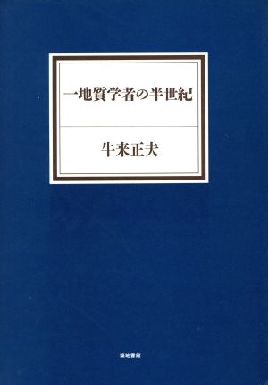 一地質学者の半世紀