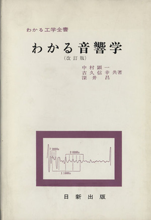 わかる音響学 改訂版