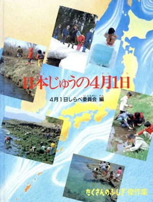 日本じゅうの4月1日
