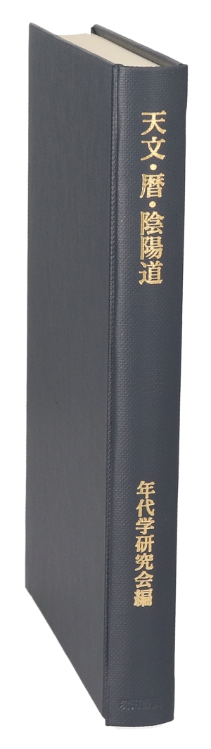 天文・暦・陰陽道(おんみょうどう) 年代学論集1