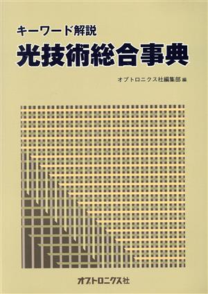 光技術総合事典 キーワード解説