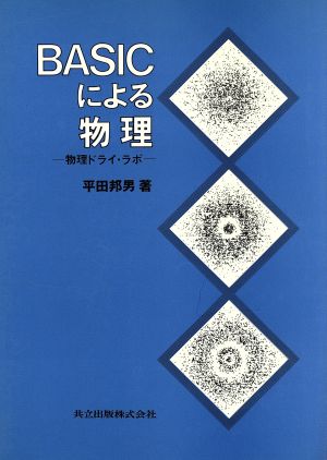 BASICによる物理 物理ドライ・ラボ