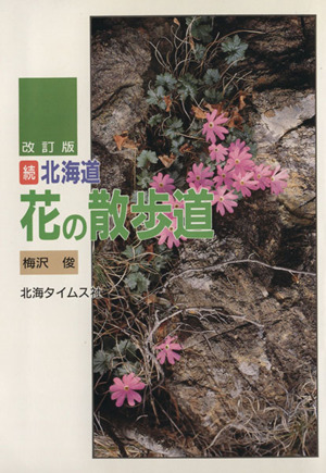 続北海道 花の散歩道 改訂版