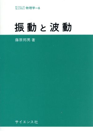 振動と波動