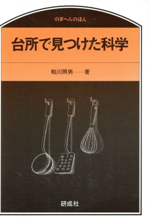 台所で見つけた科学