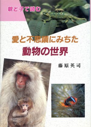 愛と不思議にみちた動物の世界 親と子で読む