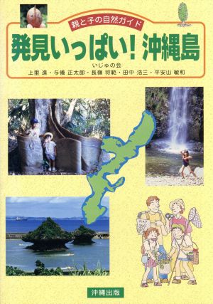 発見いっぱい！沖縄島 親と子の自然ガイド