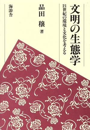 文明の生態学 21世紀の環境と文化を考える