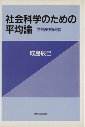 社会科学のための平均論 学説史的研究