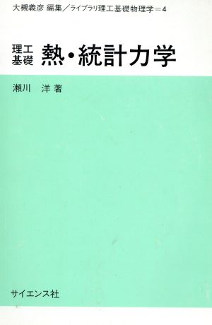 理工基礎熱・統計力学