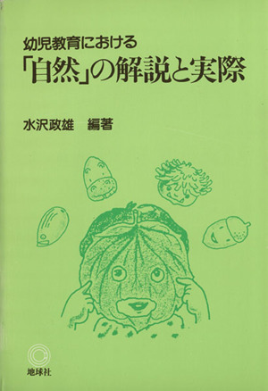 幼児教育における「自然」の解説と実際