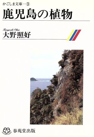 鹿児島の植物