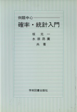 確率・統計入門 例題中心