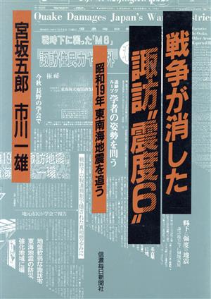 戦争が消した諏訪“震度6