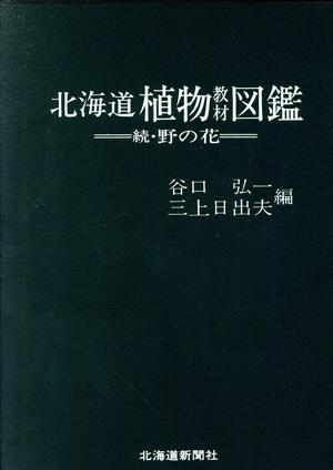 北海道植物教材図鑑 野の花 改訂版