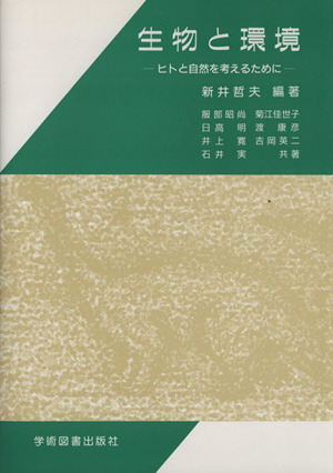 生物と環境 ヒトと自然を考えるために