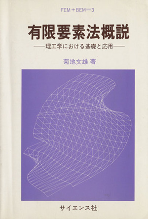 有限要素法概説 理工学における基礎と応用