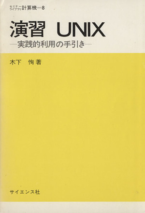 演習UNIX 実践的利用の手引き