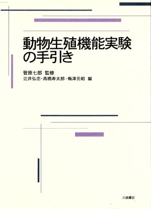 動物生殖機能実験の手引き