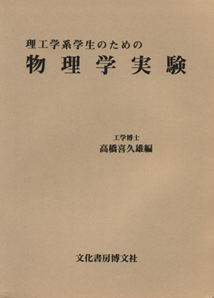 物理学実験 理工学系学生のために