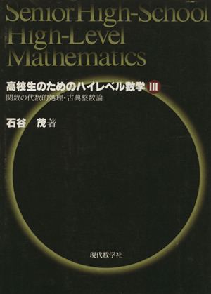 関数の代数的処理・古典整数論