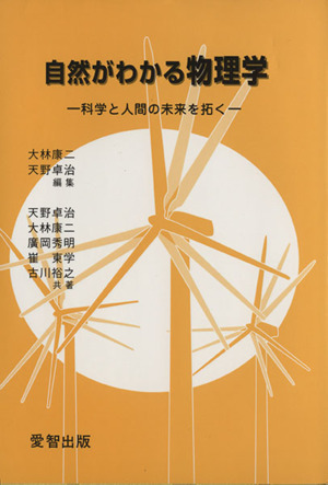 自然がわかる物理学 科学と人間の未来を拓く