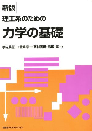 理工系のための力学の基礎 新版