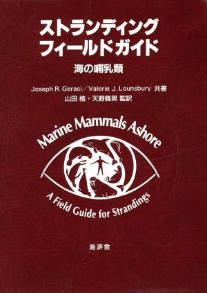 ストランディングフィールドガイド 海の哺乳類