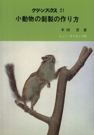 小動物の剥製の作り方