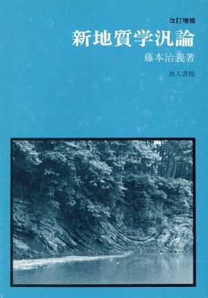 新地質学汎論 改訂増補