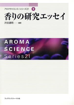 香りの研究エッセイ