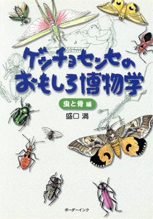 ゲッチョセンセのおもしろ博物学 虫と骨編