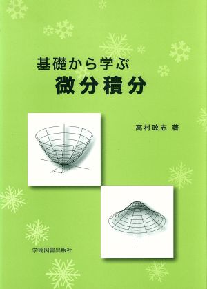 基礎から学ぶ微分積分