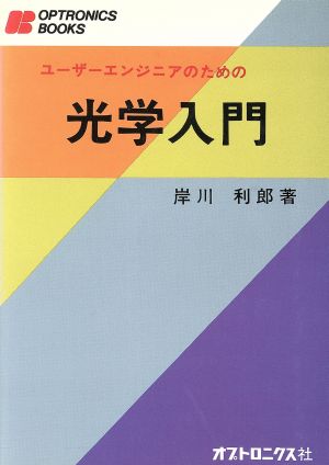 光学入門 ユーザーエンジニアのための