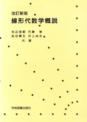 線形代数学概説 改訂新版