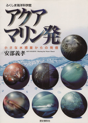 アクアマリン発 小さな水惑星からの発信