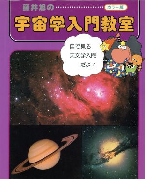 カラー版 藤井旭の宇宙学入門教室