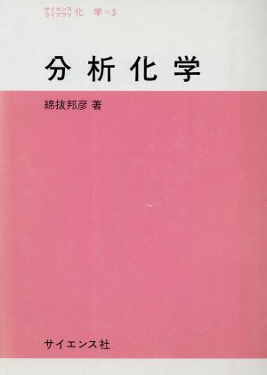 分析化学