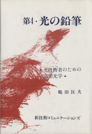 第4・光の鉛筆 光技術者のための応用光学