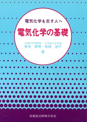 電気化学の基礎 電気化学を志す人へ