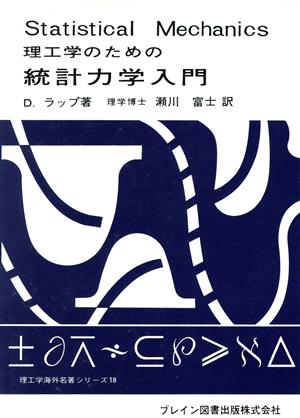 理工学のための統計力学入門 理工学海外名著シリーズ18