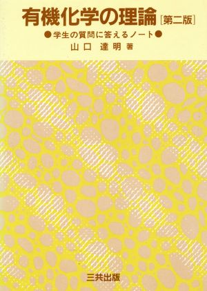有機化学の理論 学生の質問に答えるノート