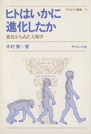 ヒトはいかに進化したか 進化からみた人類学