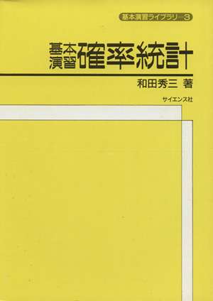 基本演習確率統計